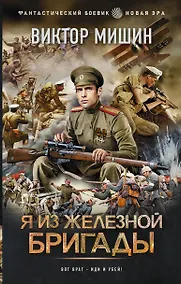Купить Я из Железной бригады — Фото №1