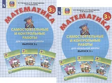 Купить Самостоятельные и контрольные работы по математике для начальной школы. 3 Класс. Выпуск 3. В 2-х вариантах (комплект) — Фото №1