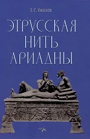 Купить Этрусская нить Ариадны — Фото №1