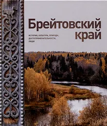 Купить Брейтовский край. История. Культура. Природа. Достопримечательности. Люди. 3-е издание, исправленное и дополненное — Фото №1