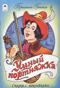 Купить Умный портняжка. Сказка с наклейками — Фото №1