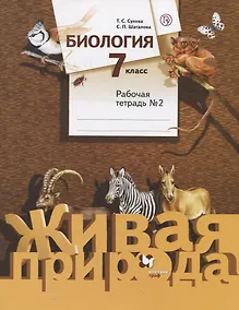 Купить Биология. 7 класс. Рабочая тетрадь №2 — Фото №1