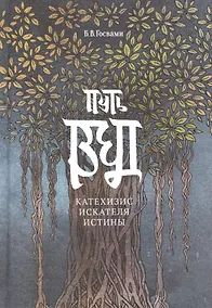 Купить Путь Вед: катехизис искателя истины — Фото №1