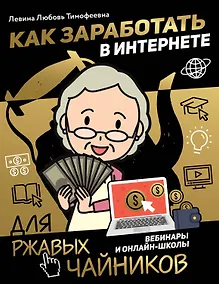 Купить Как заработать в интернете. Вебинары и онлайн-школы — Фото №1