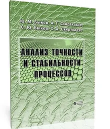 Купить Анализ точности и стабильности процессов — Фото №1