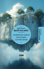 Купить Изобретение Мореля. План побега. Сон про героев — Фото №1
