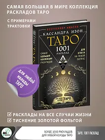 Купить Таро. 1001 расклад. Самая большая коллекция раскладов для ответа на любой вопрос — Фото №1