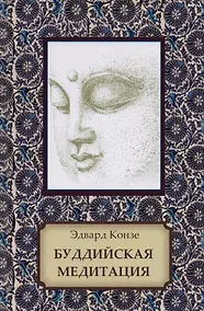 Купить Буддийская медитация. Благочестивые упражнения, внимательность, транс, мудрость — Фото №1