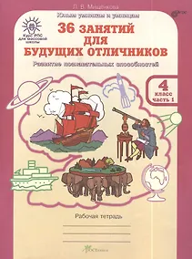 Купить 36 занятий для будущих отличников. 4 класс. Рабочая тетрадь. В 2-х частях. Часть 1 — Фото №1