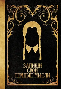 Купить Запиши свои темные мысли — Фото №1