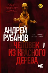 Купить Человек из красного дерева — Фото №1