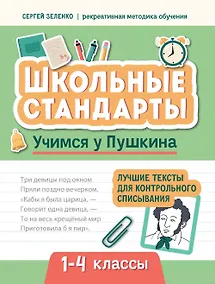 Купить Учимся у Пушкина. Лучшие тексты для контрольного списывания. 1-4 классы — Фото №1
