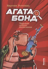 Купить Агата Бонд: Черепаха особого назначения — Фото №1
