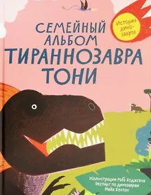 Купить Семейный альбом тираннозавра Тони — Фото №1