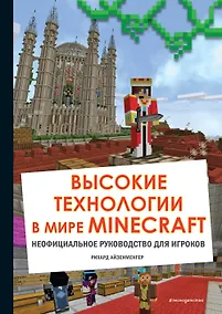Купить Высокие технологии в мире Minecraft. Неофициальное руководство для игроков — Фото №1