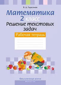 Купить Математика. 2 класс Решение текстовых задач. Рабочая тетрадь Факультативные занятия — Фото №1