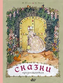Купить Сказки продолжаются — Фото №1