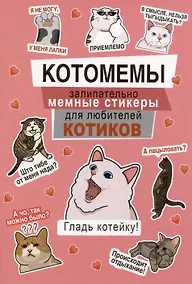 Купить Котомемы. Наклейки — Фото №1