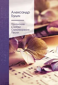 Купить Признание в любви. Стихотворения. Песни — Фото №1