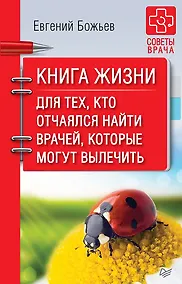 Купить Книга жизни. Для тех, кто отчаялся найти врачей, которые могут вылечить — Фото №1