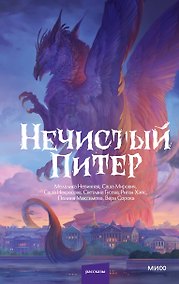 Купить Нечистый Питер — Фото №1