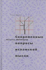Купить Современные вопросы исламской мысли — Фото №1