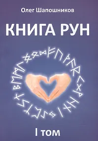 Купить Книга Рун. 1 том — Фото №1
