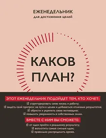 Купить Каков план? Еженедельник для достижения целей — Фото №1