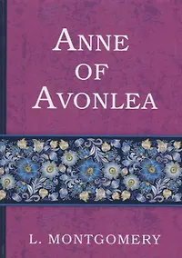 Купить Anne of Avonlea = Энн в Эвонли (книга 2): роман (на английском языке) — Фото №1