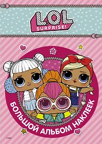 Купить L.O.L. Surprise. Большой альбом наклеек — Фото №1