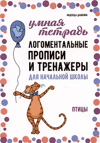 Купить Логоментальные прописи и тренажеры для начальной школы. Птицы — Фото №1