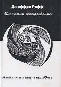 Купить Мистерии воображения Алхимия и психология Юнга (Рафф) — Фото №1