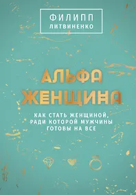 Купить Альфа-женщина. Как стать женщиной, ради которой мужчины готовы на все — Фото №1