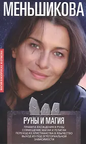 Купить Руны и магия. Правила вхождения в руны. Совмещение магии и религии. Переход из христианства в язычес — Фото №1