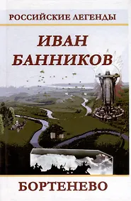 Купить Бортенево — Фото №1