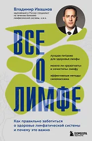 Купить Все о лимфе. Как правильно заботиться о здоровье лимфатической системы и почему это важно (закрашенный обрез) — Фото №1