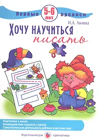 Купить Первые прописи.5-6л.Хочу научиться писать — Фото №1
