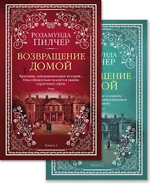 Купить Возвращение домой (в 2-х книгах) (комплект) — Фото №1