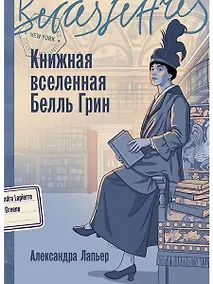 Купить Книжная вселенная Белль Грин — Фото №1