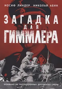 Купить Загадка для Гиммлера — Фото №1