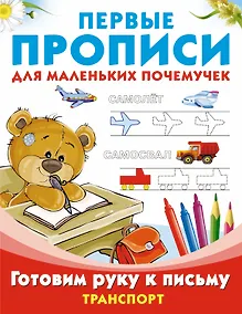 Купить ПервПрописиМалПочемучек Транспорт.Готовим руку к письму. — Фото №1
