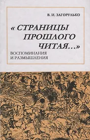 Купить Страницы прошлого читая: Воспоминания и размышления — Фото №1