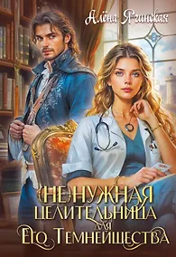 Купить Ненужная целительница для Его Темнейшества — Фото №1