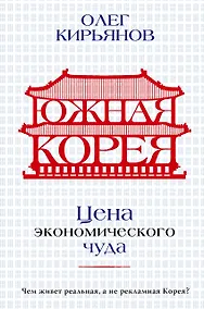 Купить Южная Корея: Цена экономического чуда — Фото №1