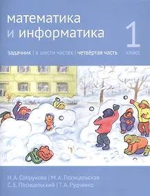 Купить Математика и информатика. 1 класс. Задачник в шести частях. Часть 4 — Фото №1