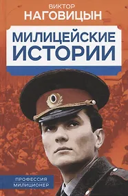 Купить Милицейские истории — Фото №1