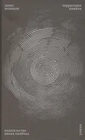 Купить Территория памяти. Роман — Фото №1