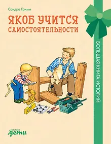 Купить Якоб учится самостоятельности. 10 историй в одной книге — Фото №1
