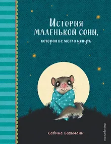 Купить История маленькой сони, которая не могла уснуть — Фото №1