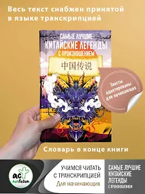 Купить Самые лучшие китайские легенды с произношением — Фото №1